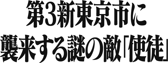 第3新東京市に襲来する謎の敵「使徒」