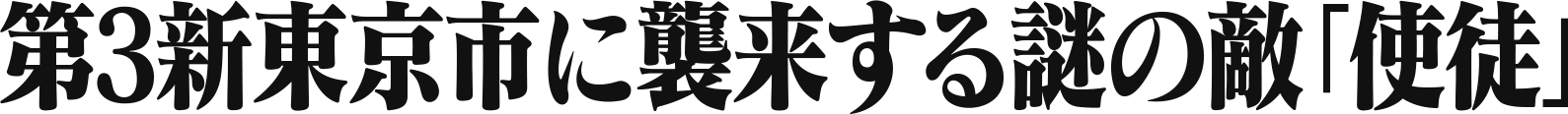 第3新東京市に襲来する謎の敵「使徒」