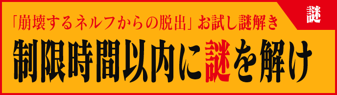 「崩壊するネルフからの脱出」お試し謎解き　制限時間以内に謎を解け