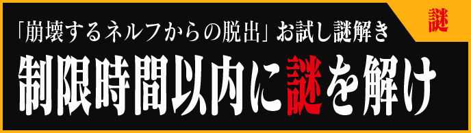 「崩壊するネルフからの脱出」お試し謎解き　制限時間以内に謎を解け