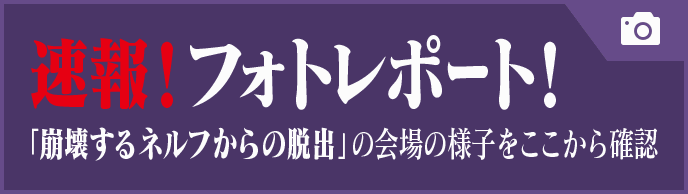 速報！フォトポートレート！「崩壊するネルフからの脱出」の会場の様子はここから確認
