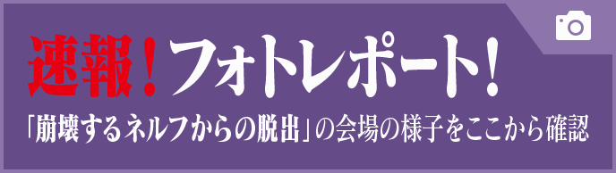 速報！フォトポートレート！「崩壊するネルフからの脱出」の会場の様子はここから確認