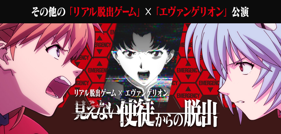 その他の「リアル脱出ゲーム」×「エヴァンゲリオン」公演