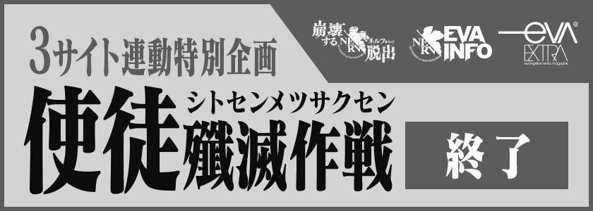3サイト連動特別企画　使徒殲滅作戦