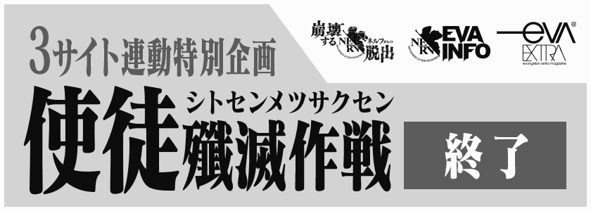 3サイト連動特別企画　使徒殲滅作戦