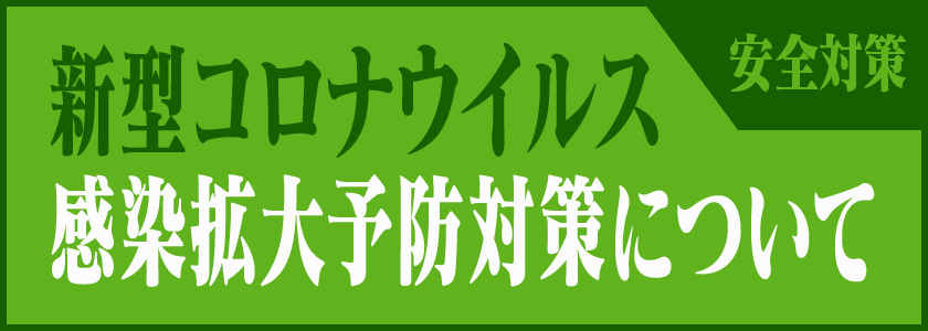 安全対策　新型コロナウィルス感染拡大予防対策について