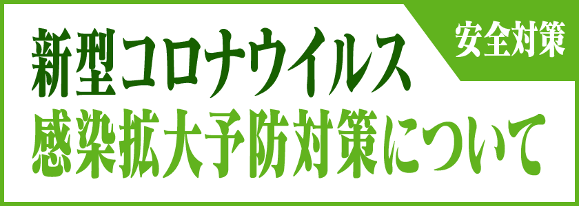 安全対策　新型コロナウィルス感染拡大予防対策について