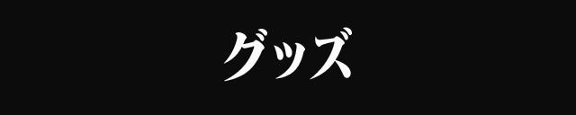 グッズ