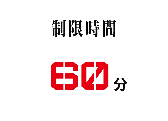 制限時間60分