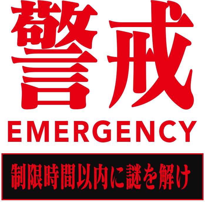 警戒