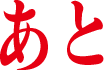 あと