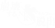 「崩壊するネルフからの脱出」