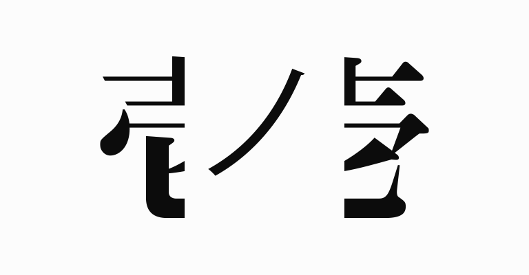 英雄　H>>Z