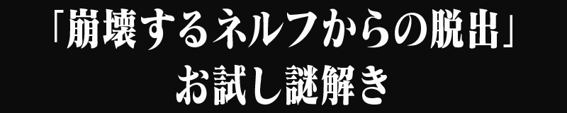 「崩壊するネルフからの脱出」お試し謎解き