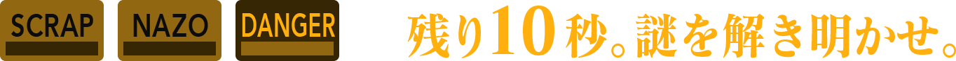 残り10秒。謎を解き明かせ。