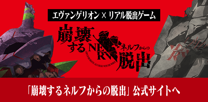 「崩壊するネルフからの脱出」公式サイトへ