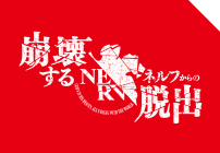 崩壊するネルフからの脱出