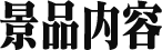 景品内容