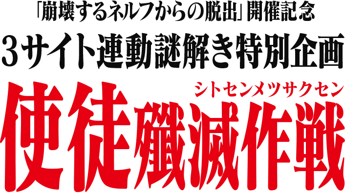 「崩壊するネルフからの脱出」開催記念　3サイト連動謎解き特別企画　使徒殲滅作戦