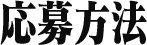 応募方法
