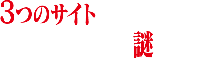 3つのサイトに点在しているアスカ、マリ、レイの謎を解け！