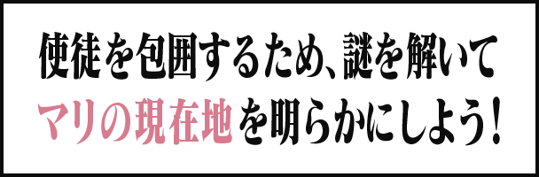 使徒を包囲するため、謎を解いてマリの現在地を明らかにしよう！