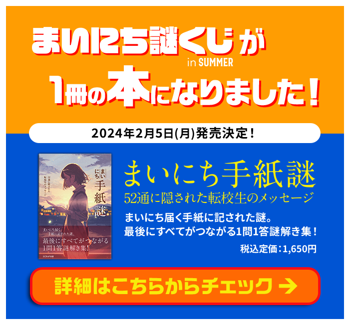 まいにち謎くじinSummerが1冊の本になりました！