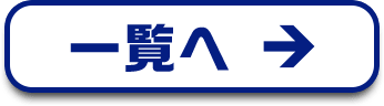 一覧へ