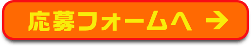 応募フォームへ
