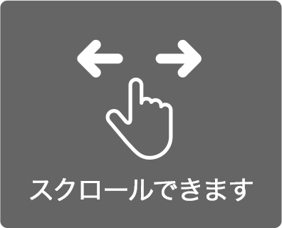 スクロールできます