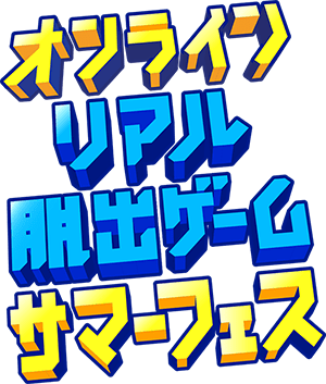 オンラインリアル脱出ゲームサマーフェス
