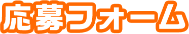 応募フォーム