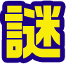 謎