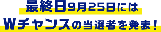 最終日9月25日にはWチャンスの当選者を発表