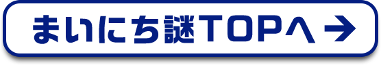 まいにち謎TOPへ