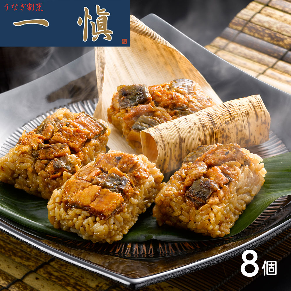 愛知 うなぎ割烹「一愼」おこわ風うなぎ飯 8個 セット