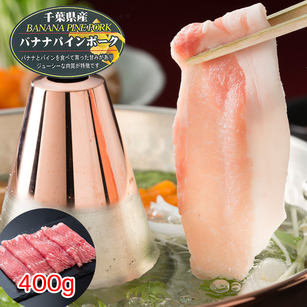千葉県産 バナナパインポーク ロースしゃぶしゃぶ（400g）