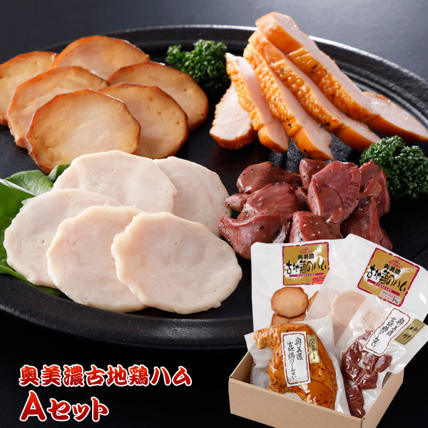 奥美濃古地鶏ハムAセット