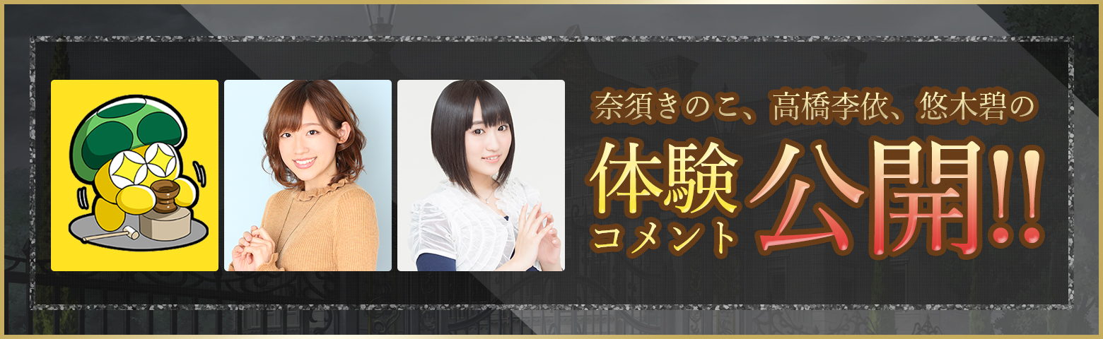 高橋李依、悠木碧 体験コメント