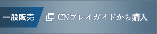CNプレイガイド