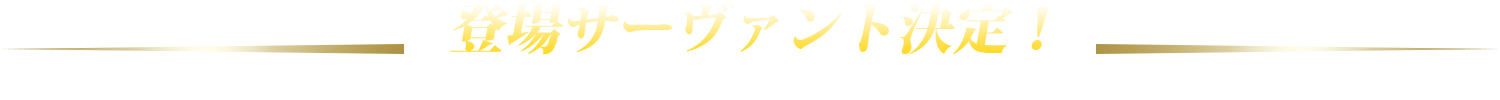 登場サーヴァント決定！クリックしてプロフィールをチェック！