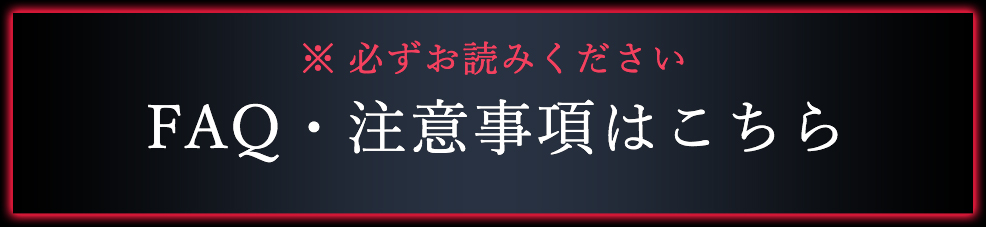 faq・注意事項はこちら