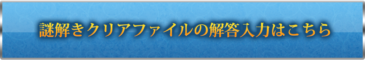 謎解きクリアファイルの解答入力はこちら