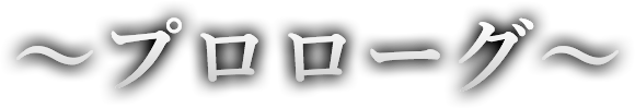 プロローグ