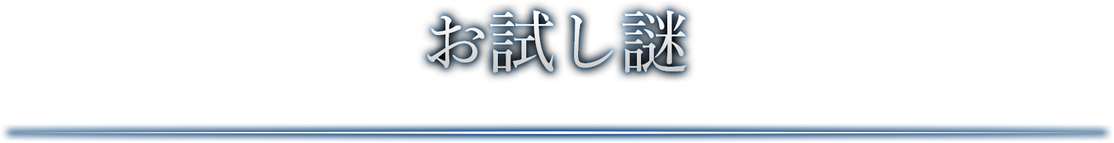 お試し謎