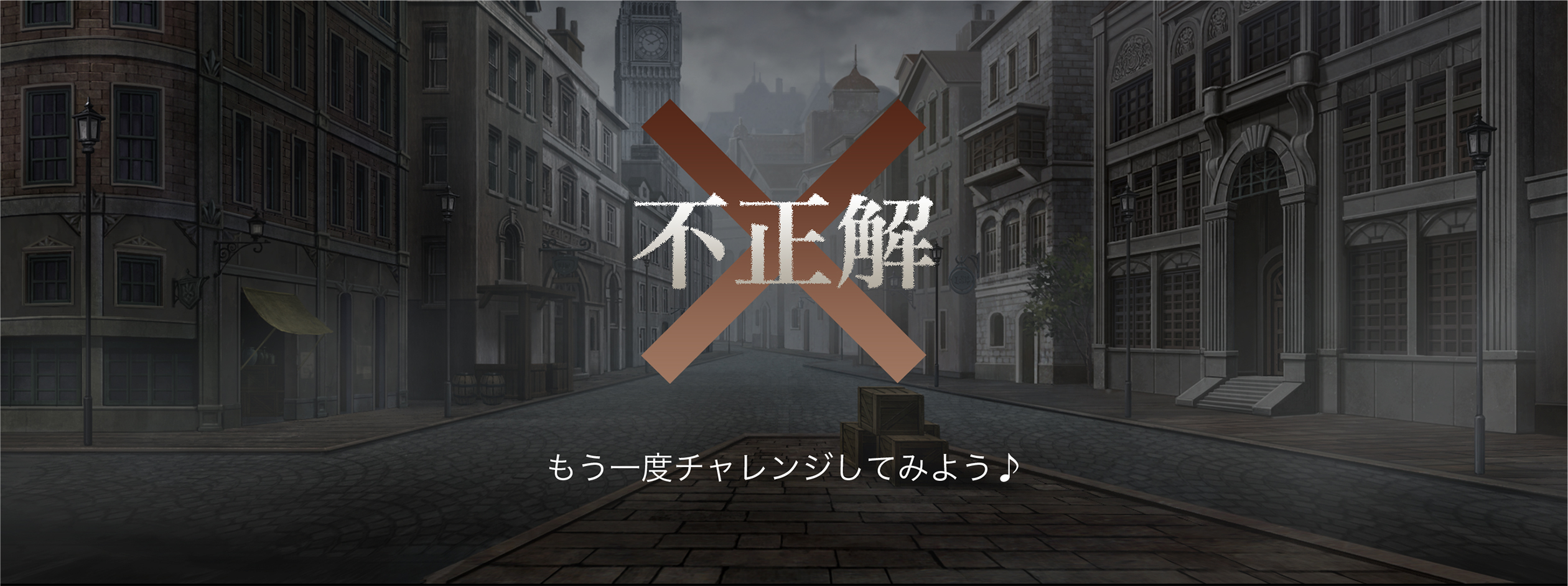 不正解