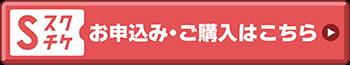 スクチケ