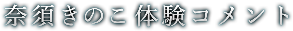 奈須きのこ体験コメント