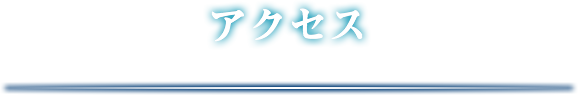 アクセス