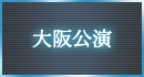 大阪公演